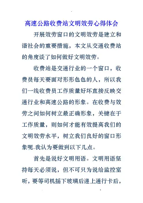 高速公路收费站文明服务心得体会