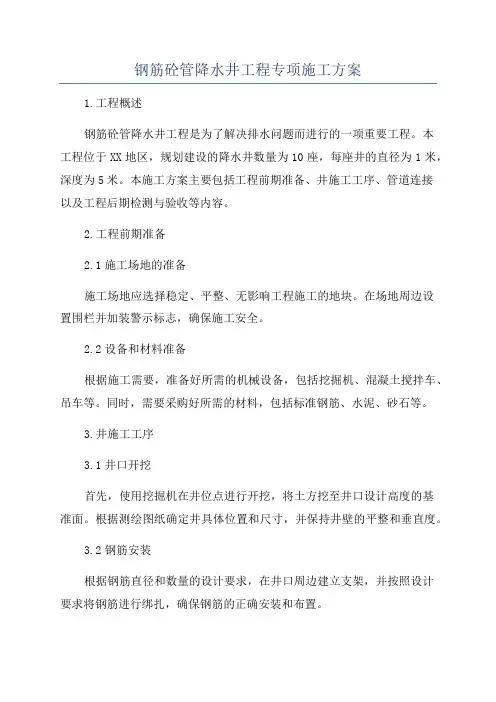 钢筋砼管降水井工程专项施工方案