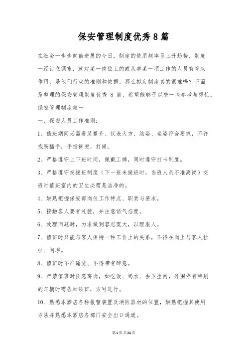 保安管理制度优秀8篇