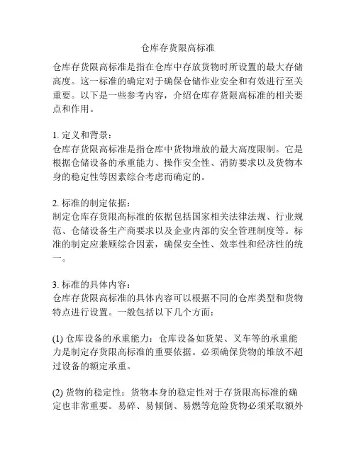 仓库存货限高标准