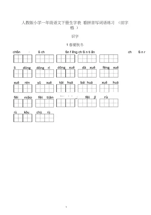 人教版小学一年级语文下册生字表看拼音写词语专项练习田字格
