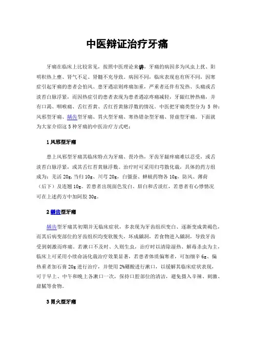 中医辩证治疗牙痛