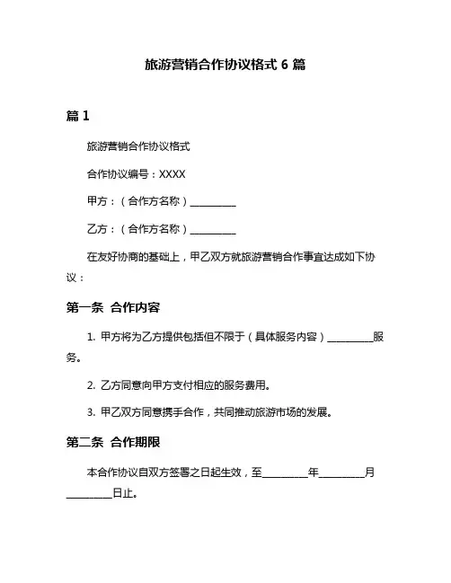 旅游营销合作协议格式6篇