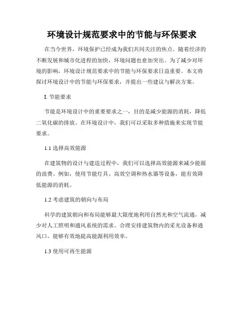 环境设计规范要求中的节能与环保要求