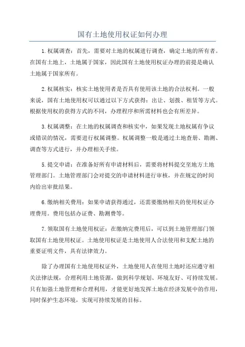 国有土地使用权证如何办理