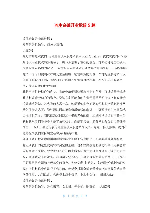 养生会馆开业致辞5篇学到文库