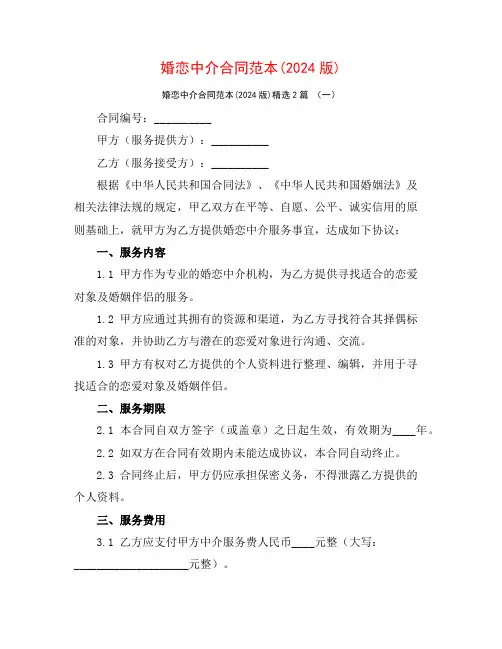 婚恋中介合同范本(2024版)2篇