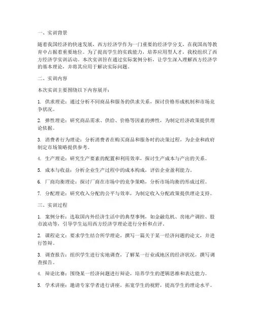 西方经济学的实训报告