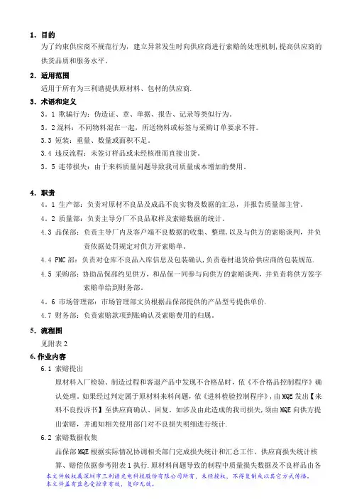 供应商质量处罚规定【范本模板】