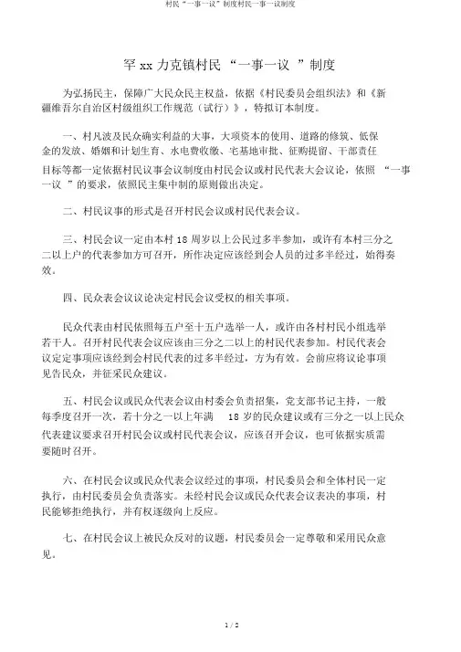 村民“一事一议”制度村民一事一议制度