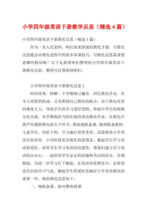 小学四年级英语下册教学反思(精选4篇)