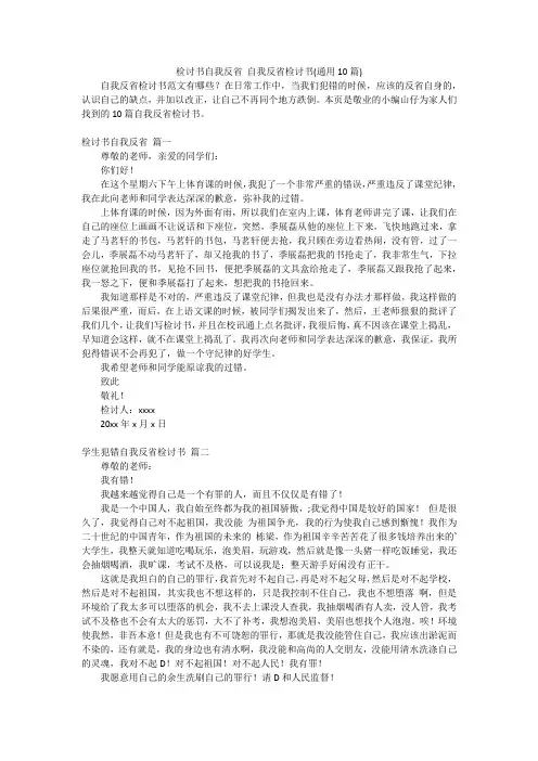 检讨书自我反省 自我反省检讨书(通用10篇)