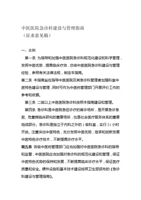 中医医院急诊科建设与管理指南