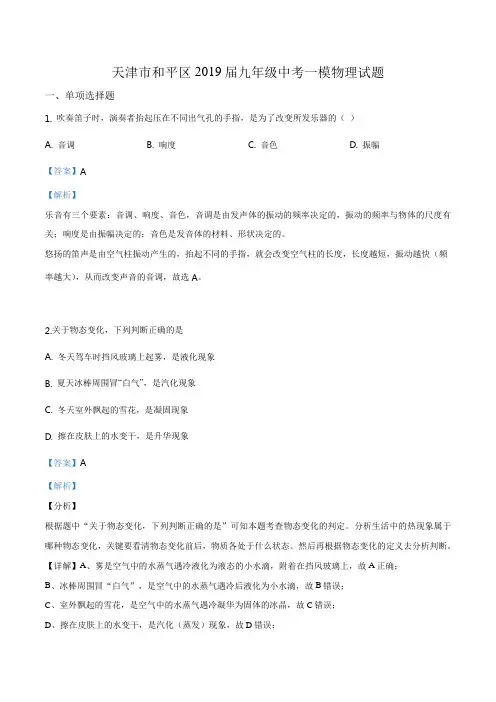 精品解析：【区级联考】天津市和平区2019届九年级中考一模物理试题(解析版)