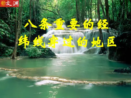 中国重要经纬线