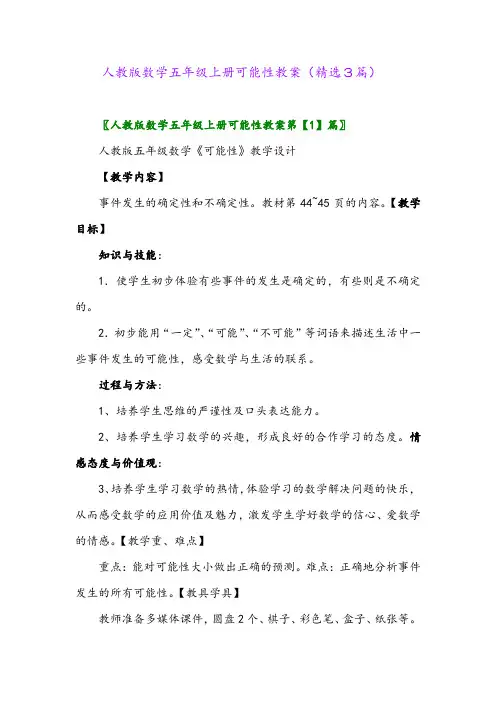 人教版数学五年级上册可能性教案(精选3篇)