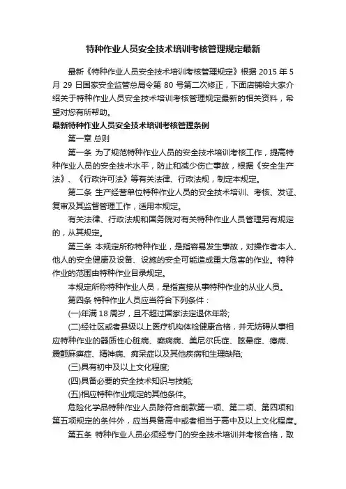 特种作业人员安全技术培训考核管理规定最新