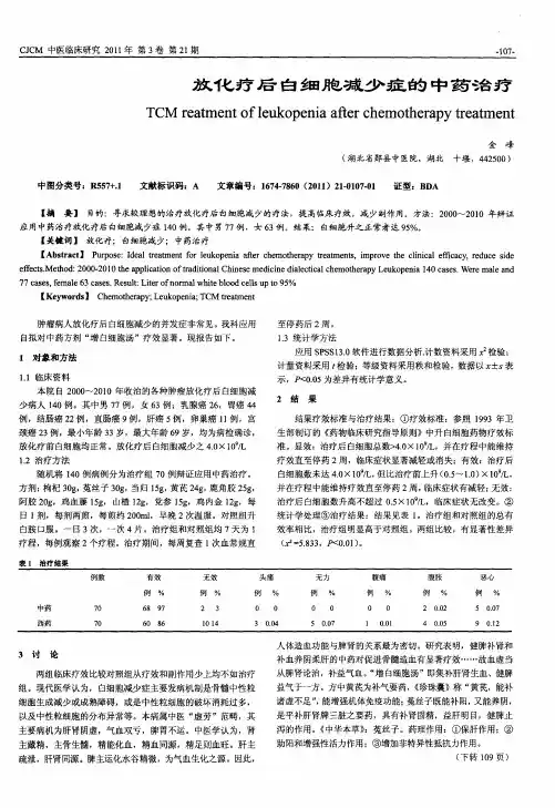 放化疗后白细胞减少症的中药治疗