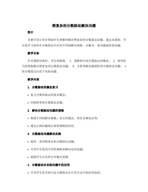 《稍复杂的分数除法解决问题》教学设计