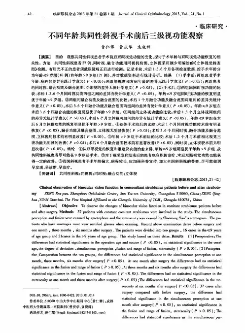 不同年龄共同性斜视手术前后三级视功能观察
