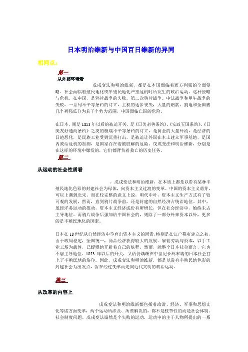 日本明治维新与中国百日维新的异同