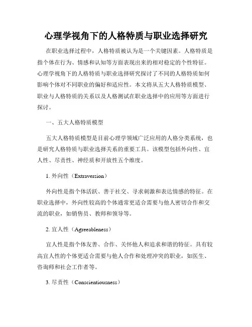 心理学视角下的人格特质与职业选择研究
