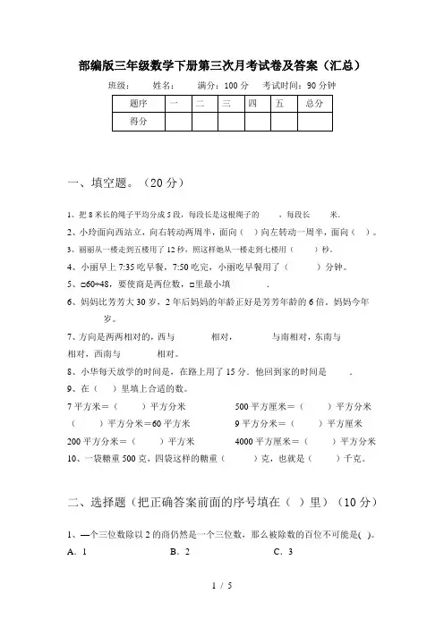 部编版三年级数学下册第三次月考试卷及答案(汇总)