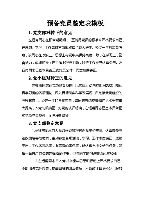 预备党员鉴定表模板