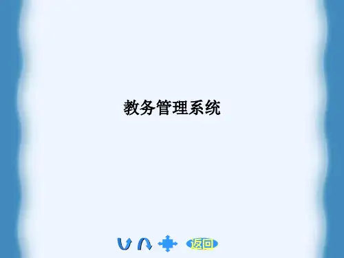 教务管理系统PPT课件