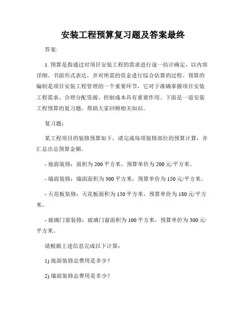 安装工程预算复习题及答案最终
