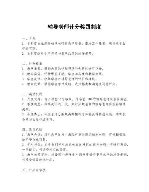 辅导老师计分奖罚制度