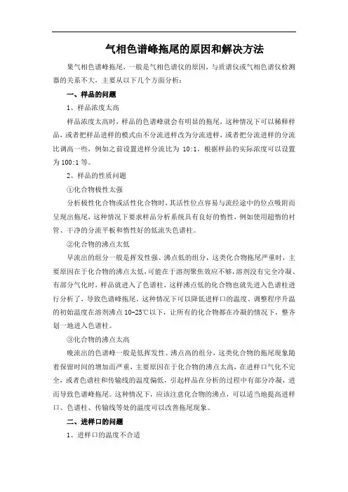 气相色谱峰拖尾的原因和解决方法