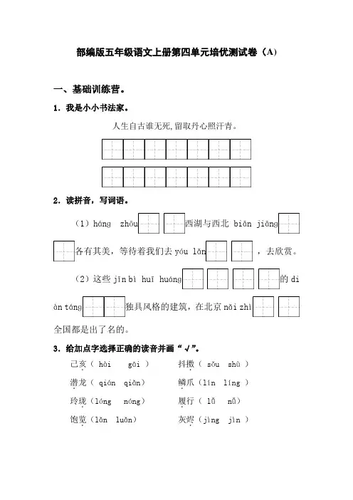 部编版五年级语文上册第四单元培优测试卷(A)含答案