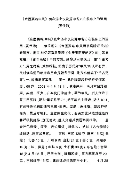 《金匮要略中风》续命汤小议及篇中各方在临床上的运用 (黄仕沛)