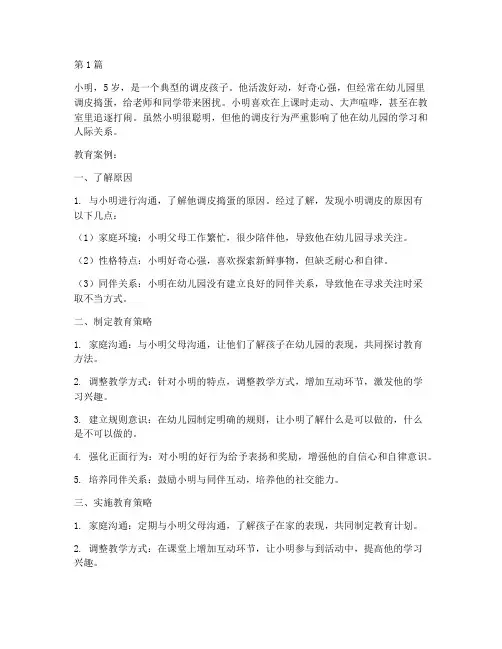 幼儿园调皮孩子教育案例(2篇)