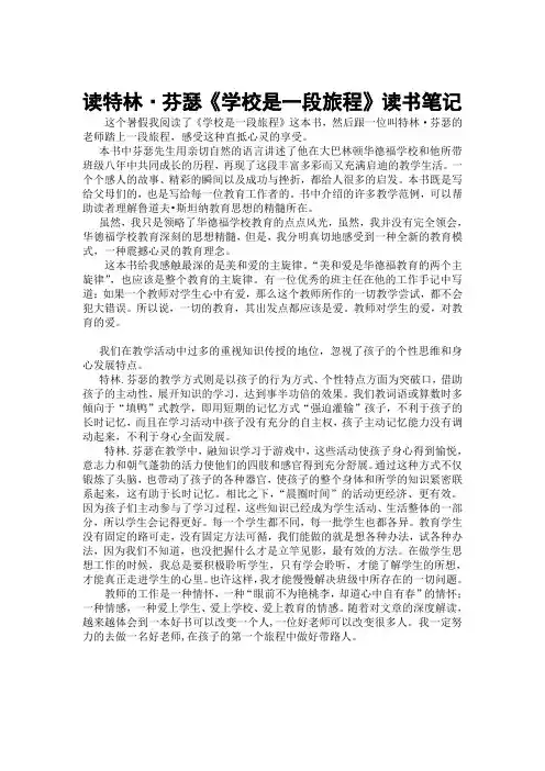 《学校是一段旅程》读书笔记