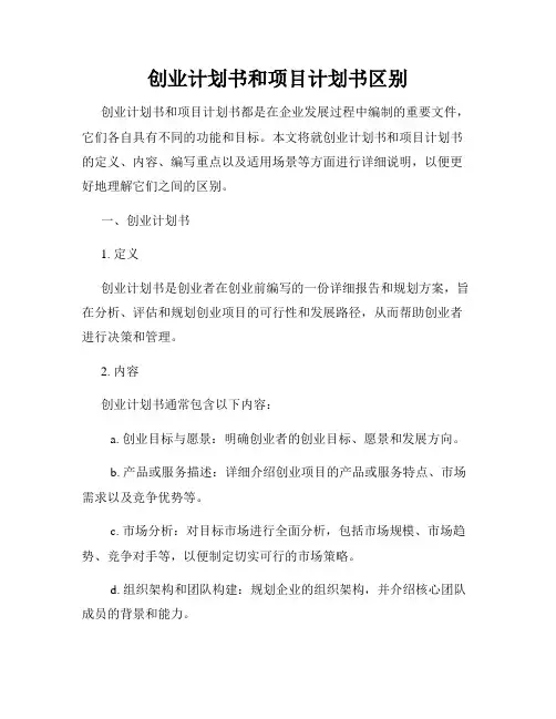 创业计划书和项目计划书区别