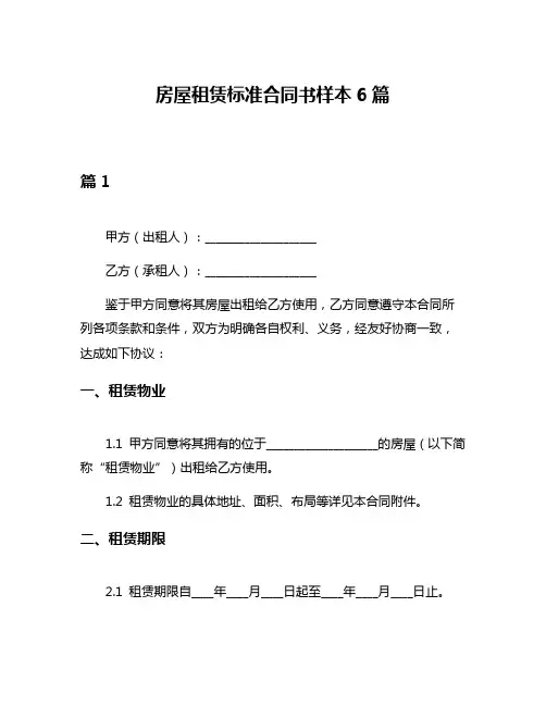 房屋租赁标准合同书样本6篇