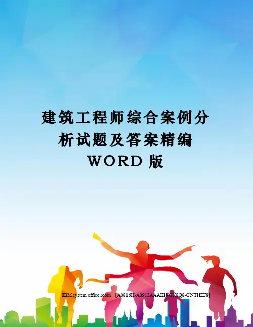 建筑工程师综合案例分析试题及答案精编WORD版