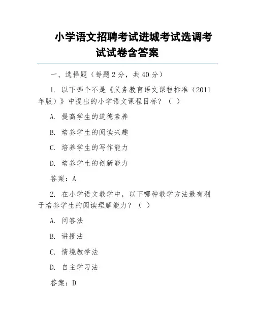 小学语文招聘考试进城考试选调考试试卷含答案