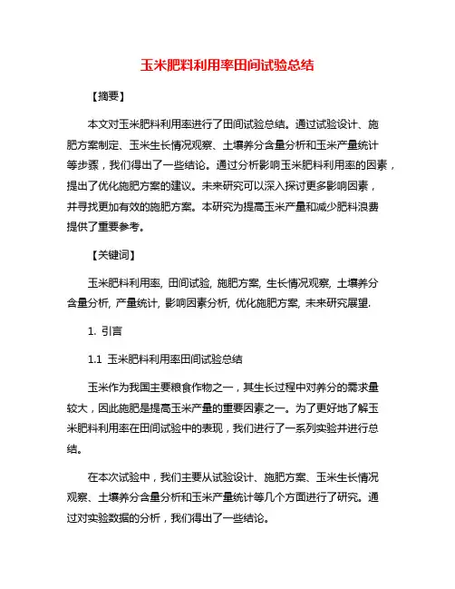 玉米肥料利用率田间试验总结