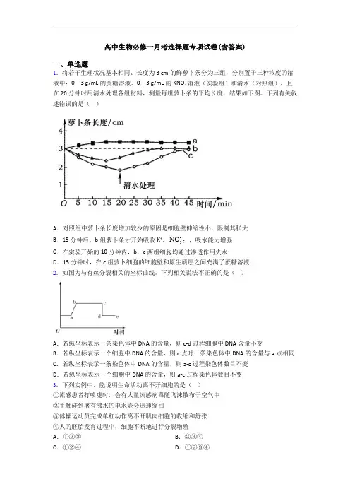 高中生物必修一月考选择题专项试卷(含答案)
