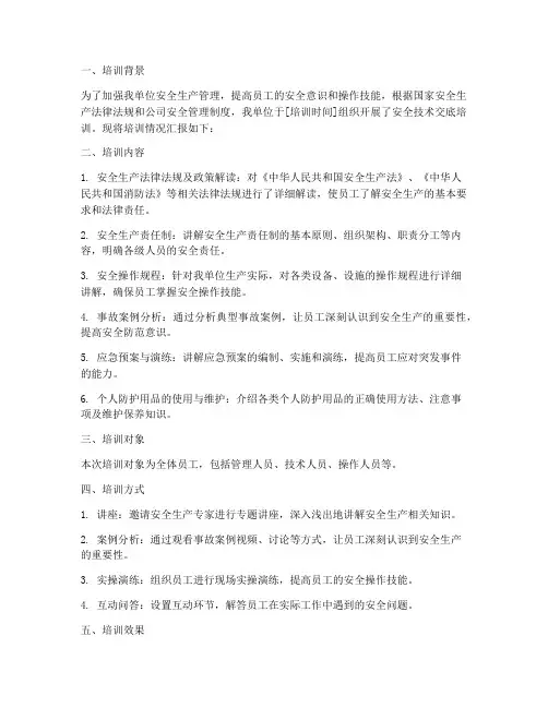 安全技术交底培训情况汇报模板