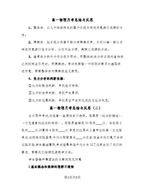 高一物理月考总结与反思（三篇）
