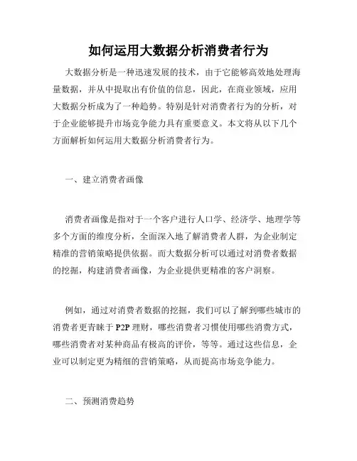 如何运用大数据分析消费者行为