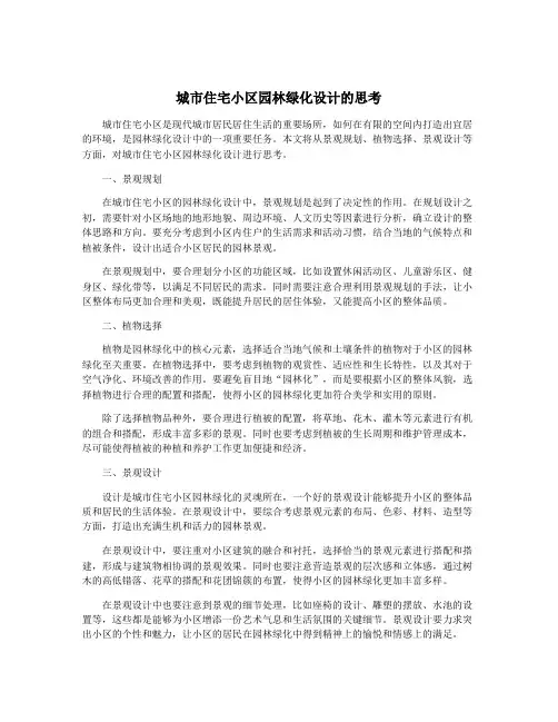 城市住宅小区园林绿化设计的思考