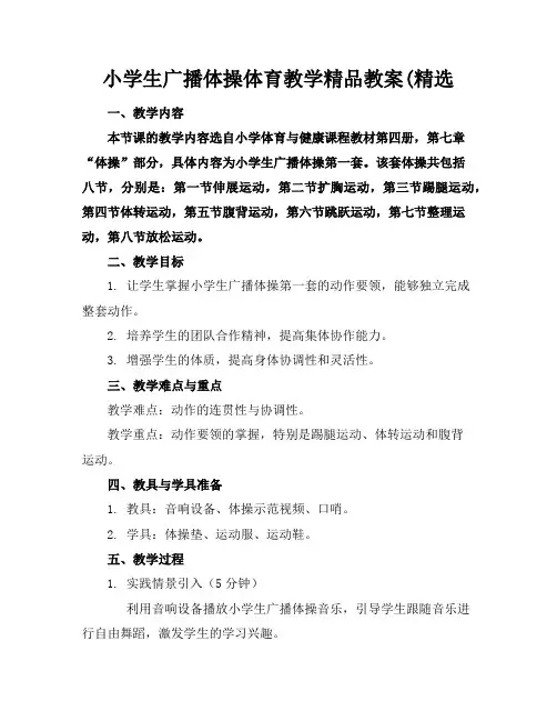 小学生广播体操体育教学精品教案(精选