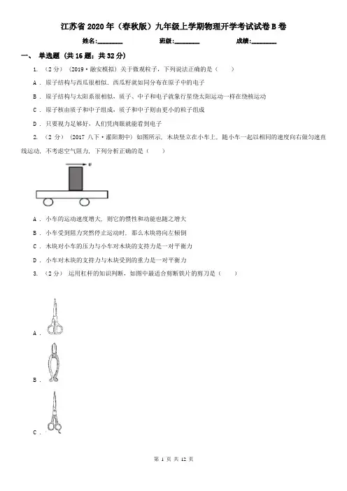 江苏省2020年(春秋版)九年级上学期物理开学考试试卷B卷