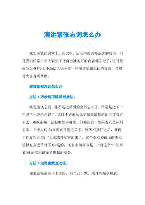 演讲紧张忘词怎么办