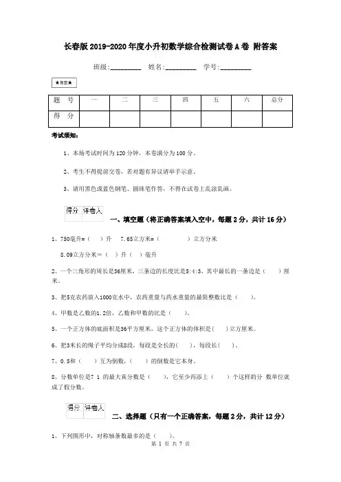 长春版2019-2020年度小升初数学综合检测试卷A卷 附答案
